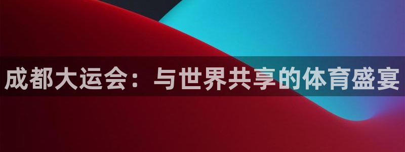 2006年世界杯冠军：成都大运会：与世界共享的体育盛宴