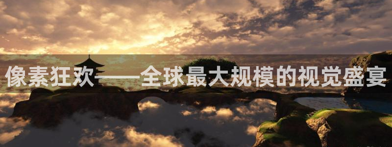 中国 世界杯：像素狂欢——全球最大规模的视觉盛宴